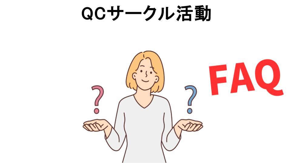 QCサークル活動についてよくある質問【意味ない以外】